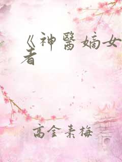 《神医嫡女》作者