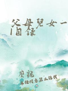 父母儿女一家狂I目录