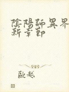 阴阳师异界游最新章节