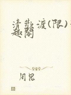 清欢渡(限)笔趣阁