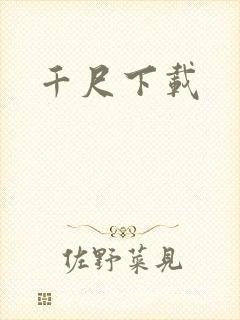千尺下载