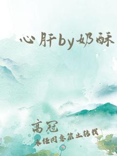 心肝by奶酥