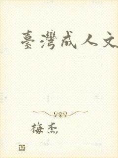台湾成人文学