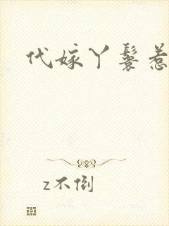 代嫁丫鬟惹君心