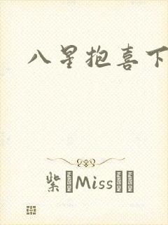 八星抱喜下载