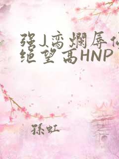 强J脔烂辱侵犯绝望高HNP