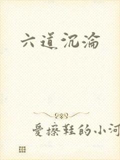 六道沉沦