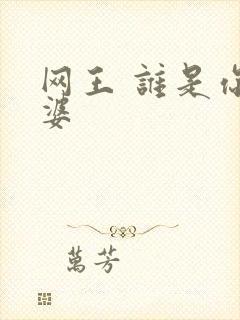 网王 谁是你老婆