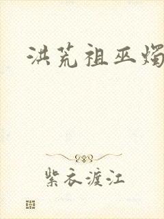 洪荒祖巫烛九阴