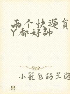 两个快递员GQY都好帅