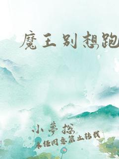 魔王别想跑下载