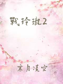 战玲珑2