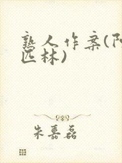 熟人作案(阿司匹林)