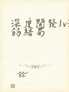 深度开发1v3的结局