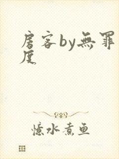 房客by无罪国度