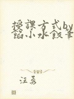 授课方式by肉馅小水饺笔趣阁