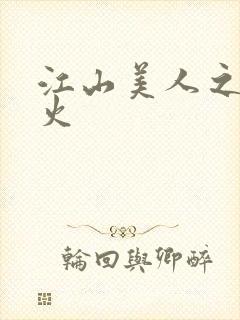 江山美人之无名火