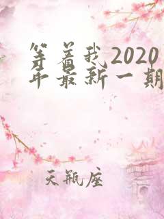 等着我2020年最新一期完整版