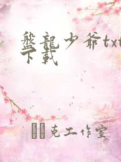 盘龙少爷txt下载
