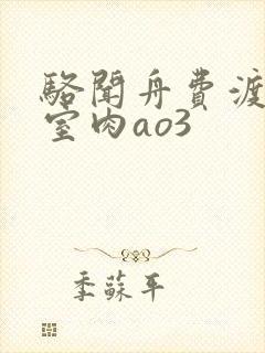 骆闻舟费渡地下室肉ao3