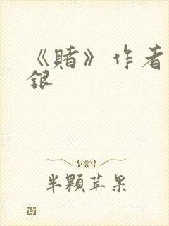 《赌》作者木口银