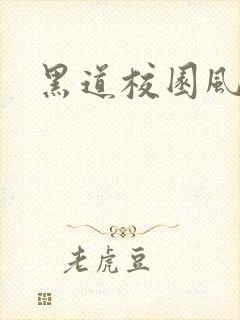 黑道校园风云