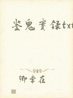 鉴鬼实录txt