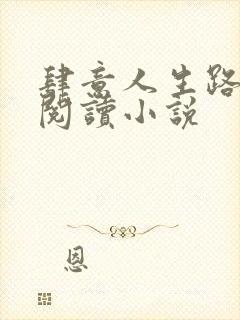 肆意人生路免费阅读小说