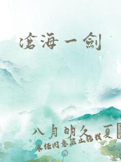 沧海一剑