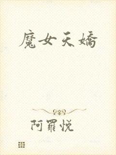 魔女天娇