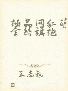 极品网红萌白酱金丝旗袍