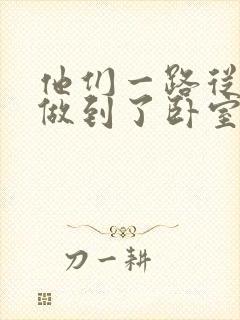 他们一路从厨房做到了卧室