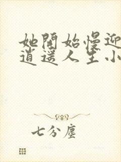 她开始慢迎迎合逍遥人生小说