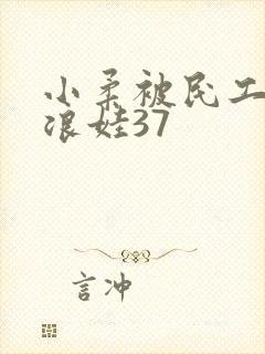 小柔被民工玩成浪娃37