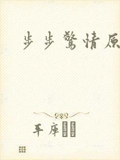 步步惊情原版