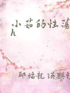 小茹的性荡生活h