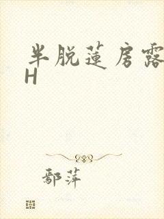 半脱莲房露压欹H