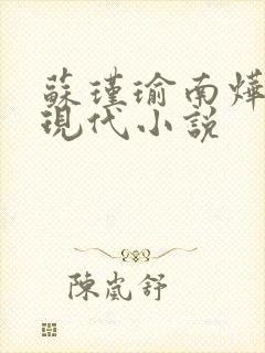 苏瑾瑜南烨琛的现代小说