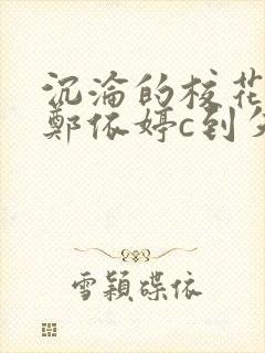 沉沦的校花奴性郑依婷c到失禁