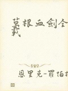 草根血剑全集下载