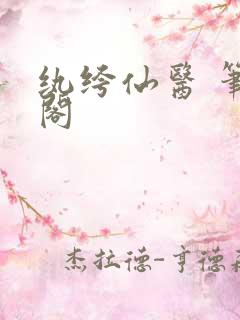 纨绔仙医 笔趣阁