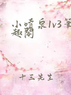 小喷泉1v3笔趣阁