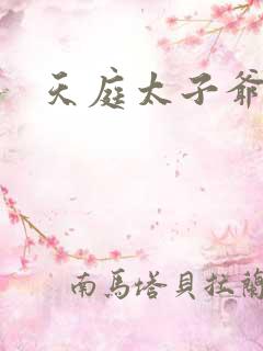 天庭太子爷