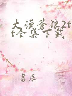 大漠苍狼2txt全集下载