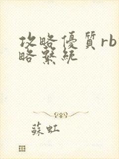 攻略优质rb攻略系统