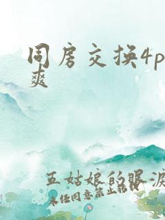 同房交换4p好爽