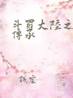 斗罗大陆之邪神传承