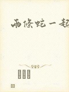 两条蛇一起要我