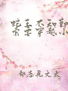 蛇王不知节制地索要穿越小说