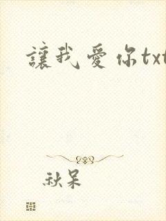 让我爱你txt
